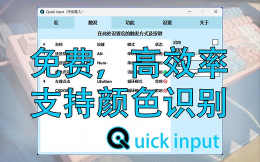 【Quickinput】演示 - 连点，触发，录制