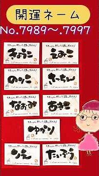 [Brush Lettering] Lucky Names (Kyoko, Emiko, Noriko, Satchin, Naomi, Akiko, Yukari, Rie, Taizo)