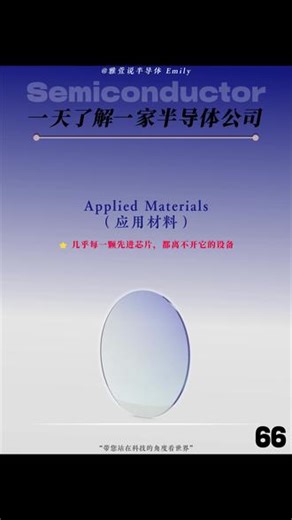 每天了解一家半导体公司｜Applied Materials#半导体公司 #AppliedMaterials #应用材料 #半导体设备 #芯片制造
