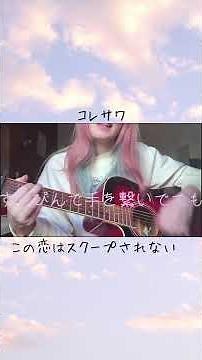 コレサワ この恋はスクープされないを歌ってみた