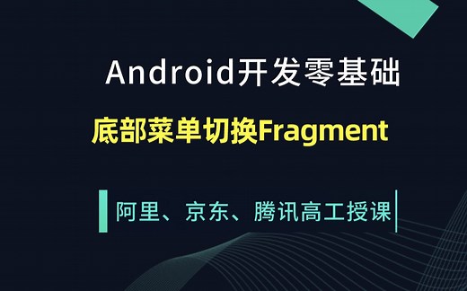 Android开发零基础之底部菜单切换Fragment