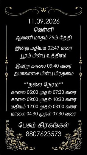 நல்ல நேரம் - 11 September 2026 | Pesum Grahangal | 8807623573