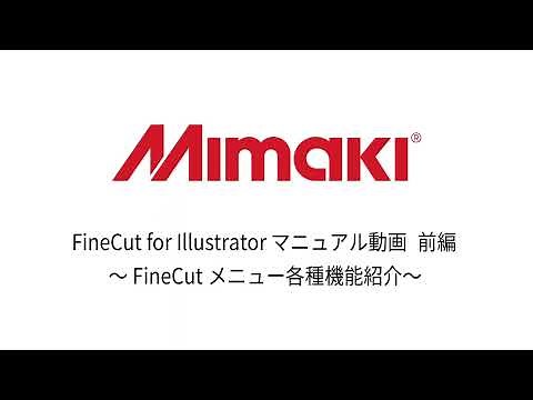 Mimaki FineCut for Illustrator マニュアル動画 前編～FineCutメニュー各種機能紹介～（CG-AR Series）
