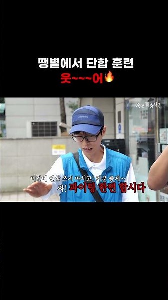 [놀면 뭐하니] 땡볕에서 단합 훈련 웃~~~어🔥