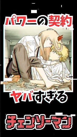 パワーとの契約がヤバすぎる #チェンソーマン #漫画 #雑学