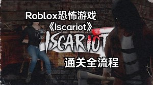 Roblox恐怖游戏《Iscariot》通关全流程