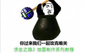 【转载/熟肉】【系列】求生之路2地图制作进阶教程