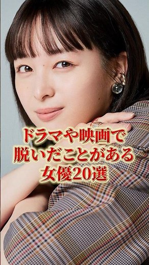 ドラマや映画で脱いだことがある女優20選#雑学