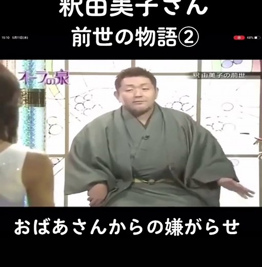 釈由美子さん: 前世の物語② - おばあさんからの嫌がらせ