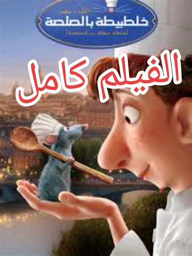 🎬 الفأر الطباخ | Ratatouille حلم كبير... وطاهٍ صغير يثبت أن الموهبة لا تعرف المستحيل! 🐭👨‍🍳✨ يحلم الفأر الصغير **ريمي** بأن يصبح طاهيًا محترفًا رغم أن الجميع يعتقد أن مكان الفئران بعيد تمامًا عن المطابخ. وبالصدفة يلتقي بالشاب لينغويني، لتبدأ بينهما مغامرة مليئة بالكوميديا والمواقف المشوقة داخل أحد أشهر مطاعم باريس، حيث يثبتان أن الشغف والإصرار قادران على تحقيق أكبر الأحلام. 🍽️❤️ في **عالم الكرتون المدبلج** هتستمتع بواحد من أعظم أفلام **Pixar**، الحائز على جائزة الأوسكار لأفضل فيلم رسوم متحرك