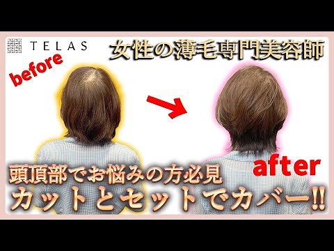 【カットモデル】頭頂部でお悩みの方必見！カットとセットでカバー！！
