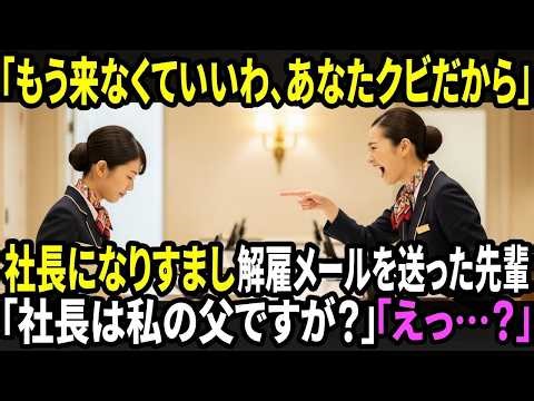 「明日から来なくていいわ。あなたクビだから」社長になりすましメールで新人を追い出した先輩 「社長は私の父で、今一緒にいますが？」「…えっ？」