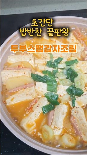 두부스팸감자조림. 이조합 진짜 밥도둑!