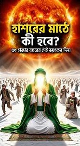 That terrible day of the Hashar Maidan 😭 Hasharer Moydan The Day Of Judgment #islamicstory #islam...
