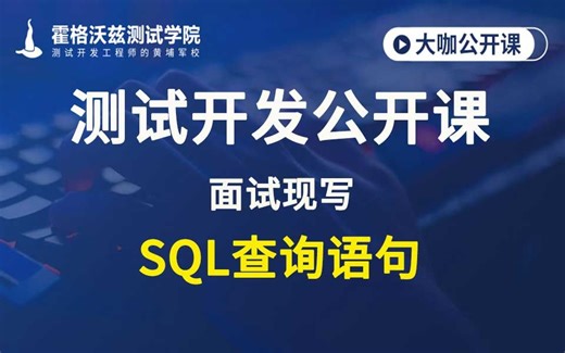 【软件测试教程】面试现写sql查询语句