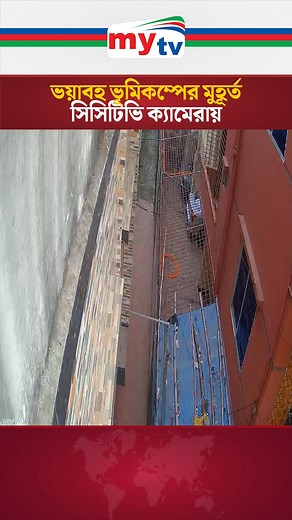 মুহূর্তের মধ্যে কাঁপতে থাকা ভবন—সিসিটিভি ফুটেজে ভূ'মিকম্পের দৃশ্য | Mytv Bangladesh