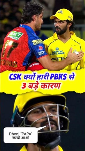 CSK क्यों हारा 😥 3 बड़े कारण