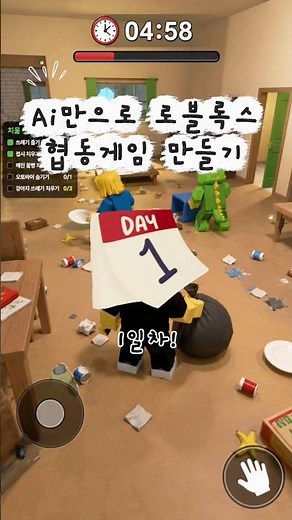 Ai만으로 로블록스 협동게임 만들기 1일차!