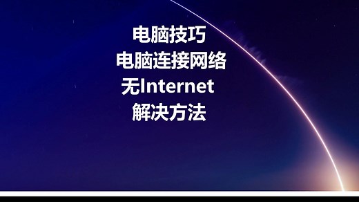 电脑技巧：电脑连接网络无Internet怎么解决