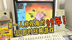 1999年可切换第一人称视角的3D即时战略游戏《Machines》你玩过没？