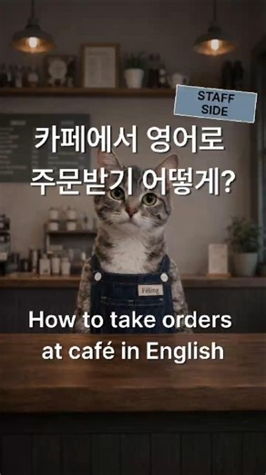 (따라 말하기) 카페 직원 영어 실전 롤플레잉 🗣️ #영어쉐도잉