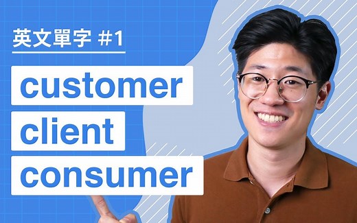 一样指顾客 "Customer, Client, Consumer" 差别是什么？