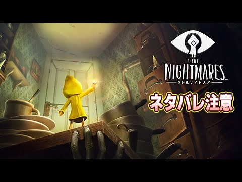 リトルナイトメア ノーダメージクリア【攻略徹底解説・１時間以内に全トロフィー紹介・ネタバレあり】Little Nightmares 100% Achievement under 1hour Guide