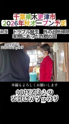 #９【トラブル発生 水漏れ ネズミの糞 実際に経験した助成金詐欺】40代のど素人DIY古民家カフェ作り