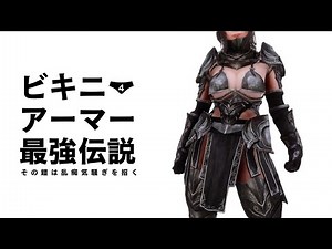 #4 [Skyrim] The Legend of Bikini Armor: The Armor Leads to Debauchery [MOD, Slow Commentary]