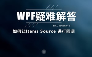 WPF之依赖属性ItemsSource具备回调