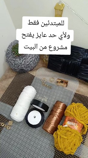 ازاي تبدأ في مشروع شنط كنفاء للمبتدئين