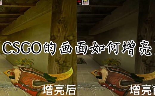 《增亮CSGO画面的几种方法》