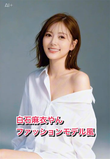 白石麻衣のファッションモデル風スタイル