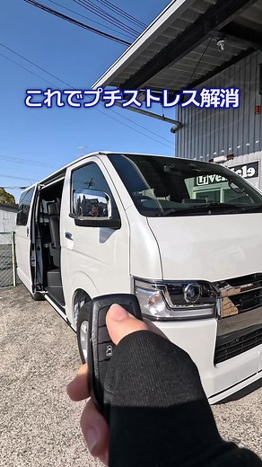 ハイエース9型対応！パワースライドドア予約ロック