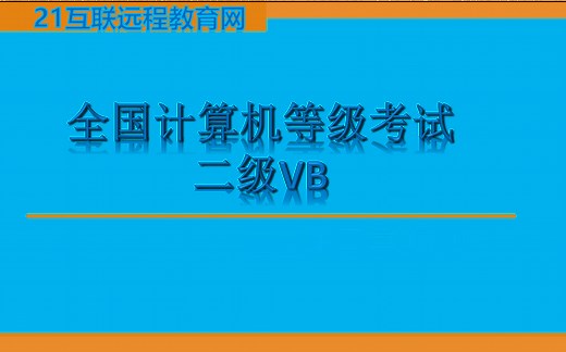 全国计算机等级考试二级VB——第三章语句