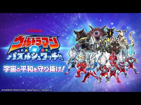【公式PV】ウルトラマン パズルシュワッチ!!｜ヒーロー＆怪獣が集結！爽快マッチ3パズルゲーム