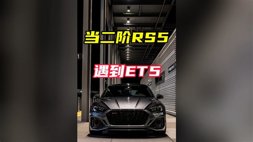 二阶奥迪RS5大战蔚来ET5