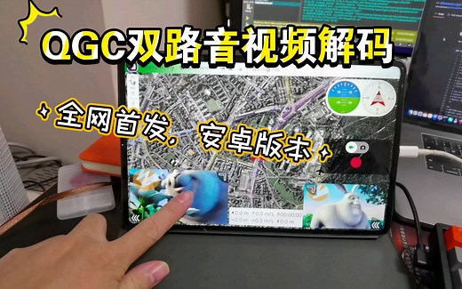【QGC二开】全网独家！qgc地面站双路音视频同时解码！安卓端已实现！之后兼容ios和windows