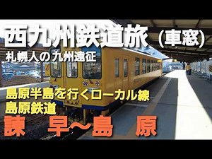 【西九州鉄道旅】有明海を見ながらローカル私鉄旅 島原鉄道諫早～島原