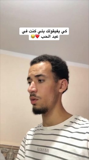 كي يفيقولك بلي كنت في عيد الحب 😄