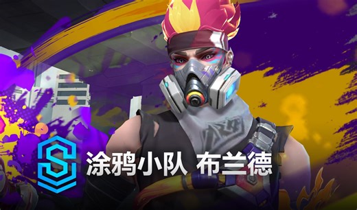 涂鸦小队 布兰德 皮肤预览 - 英雄联盟手游 | Chromacrash Brand Skin Spotlight