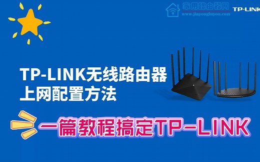 TP-LINK无线路由器设置视频教程以TL-WDR7660为例