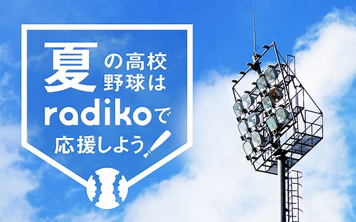 夏の甲子園「第107回全国高等学校野球選手権大会」高校野球の試合はradikoで聴こう！ | radiko news(ラジコニュース)