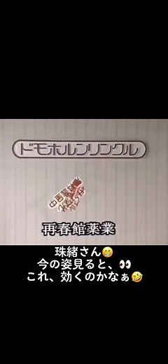 #懐かしいcm #昔のCM #中村珠緒 #ドモホルンリンクル