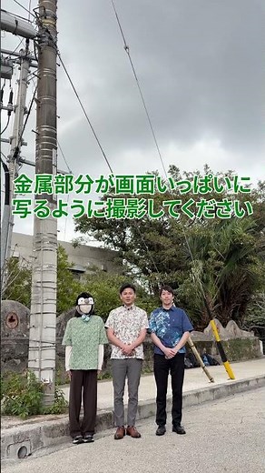 【ぼくとわたしの電柱合戦 in 沖縄🌺】支線の撮影方法🪄