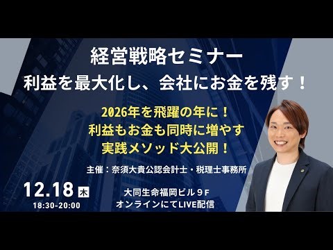 【経営者必見！】経営戦略セミナー　利益を最大化し、会社にお金を残す！実践会計メソッド(奈須大貴公認会計士・税理士事務所主催セミナー)