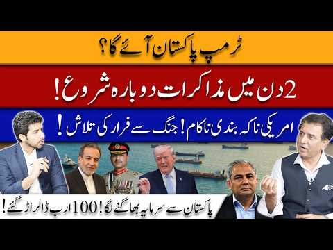 US Blockade Fails | Trump to Pakistan? | Talks Restart Soon | $100B Outflow | Third Empire