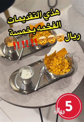 فكره لتقديمات فخمه من خمسة التوفير وكل شي عندنا بـ ٥,٧٥﷼ شامل الضريبة . . مع خمسة التوفير الاسعار من الاخير #شركة_خمسة_التوفير#كل_شي_5_ريال#اكسبلورexplore#عروضنا_مستمرة#تقديمات_ضيافة