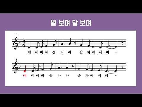 [리코더 악보]별 보며 달 보며