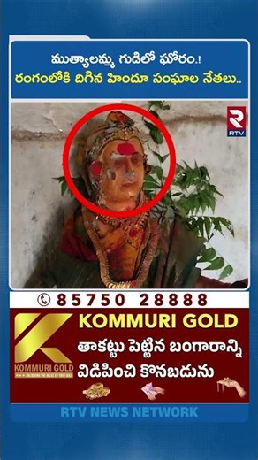 ముత్యాలమ్మ గుడిలో ఘోరం.! రంగంలోకి దిగిన హిందూ సంఘాల నేతలు.. | Muthyalamma Statue | Mahabubabad | RTV